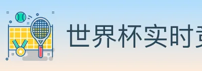 世界杯实时竞猜官方网站 logo